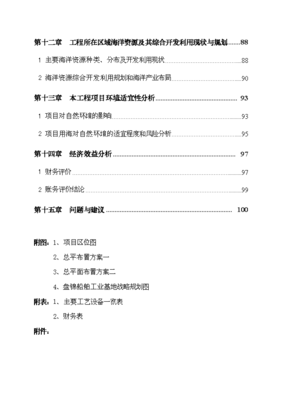 盤錦東方船舶修造有限公司盤錦修造船基地項目可研計劃書_中文版高速下載-資源下載(手機版)