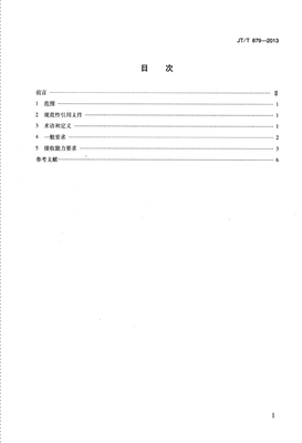 JTT879-2013 港口、碼頭、裝卸站和船舶修造、拆解單位船舶污染物接收能力要求