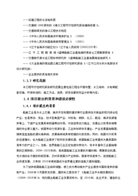 盤錦東方船舶修造有限公司盤錦修造船基地項目可研計劃書_中文版高速下載-資源下載(手機版)