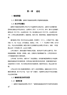 盤錦東方船舶修造有限公司盤錦修造船基地項目可研計劃書_中文版高速下載-資源下載(手機版)