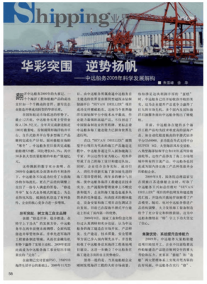 華彩突圍 逆勢揚帆--中遠船務2009年科學發展解構