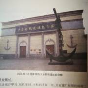 船舶修造類 北洋水師大沽船塢舊址一