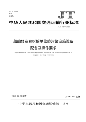 JTT 787-200 船舶修造和拆解單位防污染設施設備配備及操作要求.doc